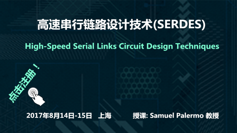 高速串行链路设计技术（SERDES）高级课程